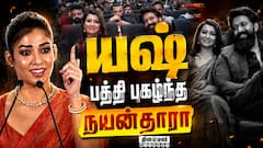 யஷ் ரொம்பவே ஸ்பெஷல்…- நயன்தாரா ஓபன் டாக் | Nayanthara talks about Yash