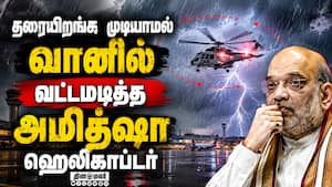 சென்னையை புரட்டி எடுத்த கனமழை: தரையிறங்க திணறிய விமானங்கள்! Heavy Rain in Chennai | Chennai Weather சென்னையை புரட்டி எடுத்த கனமழை: தரையிறங்க திணறிய விமானங்கள்! Heavy Rain in Chennai | Chennai Weather