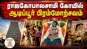 ஆன்மிகம் செய்திகள் | 09-08-2026 ஆன்மிகம் செய்திகள் | 09-08-2026