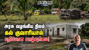 அரசு வழங்கிய நிலம்… கல் குவாரியால் பறிபோன வாழ்வுரிமை! Coimbatore