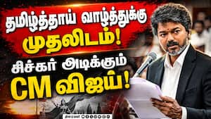 தமிழ்த்தாய் வாழ்த்து தமிழக சட்டசபையில் CM விஜய் அதிரடி தீர்மானம் | Tamil Thai Vazhthu தமிழ்த்தாய் வாழ்த்து தமிழக சட்டசபையில் CM விஜய் அதிரடி தீர்மானம் | Tamil Thai Vazhthu