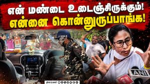 மம்தா பானர்ஜி காரை சூழ்ந்து கற்கள் வீச்சு! மேற்கு வங்கத்தில் பரபரப்பு!
