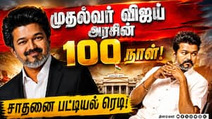 முதல்வர் விஜய் ஆட்சியின் 100 நாள் ரிப்போர்ட்!
