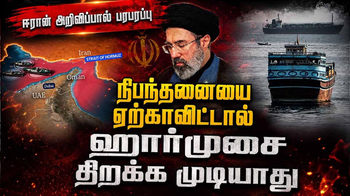 ஹார்முஸ் திறப்புக்கு ஈரான் நிபந்தனை