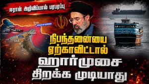 ஹார்முஸை திறந்து விட அமெரிக்காவுக்கு ஈரான் நிபந்தனை: சர்வதேச அரசியலில் பரபரப்பு Hormuz Straitof horm