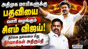 தவெகவில் புதியவர்களால் மா.செ.,க்களுக்கு நெருக்கடி TVK, Tamilaga Vettri Kazhagam, Vijay