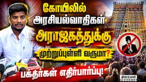 அறநிலையத்துறை நடவடிக்கைகளை பாராட்டும் பக்தர்கள்! TN Temple  