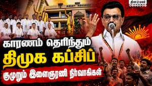 கண்ட்ரோல் எடுத்த சீனியர்கள்: அறிவாலயத்தில் இடியாப்ப சிக்கல்  