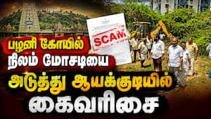 ஆயக்குடியிலும் கோயில் நிலம் வேட்டை: முந்தைய மோசடியாளர்களே அட்டகாசம்  