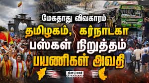 கர்நாடகா - தமிழகம் இடையே பஸ் போக்குவரத்து பாதிப்பு Karnataka | inter state Bus service Stopped கர்நாடகா - தமிழகம் இடையே பஸ் போக்குவரத்து பாதிப்பு Karnataka | inter state Bus service Stopped