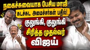 நாங்க டென்ஷனில் இருந்தோம் நீங்க ரிலாக்ஸா இருக்கீங்களே... | TNAssembly நாங்க டென்ஷனில் இருந்தோம் நீங்க ரிலாக்ஸா இருக்கீங்களே... | TNAssembly