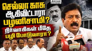 பங்காளிகள் என்று கூறும் அளவுக்கு இபிஎஸ்- உதய் உறவு: சண்முகம் CV.Shanmugam | Admk Conflict பங்காளிகள் என்று கூறும் அளவுக்கு இபிஎஸ்- உதய் உறவு: சண்முகம் CV.Shanmugam | Admk Conflict