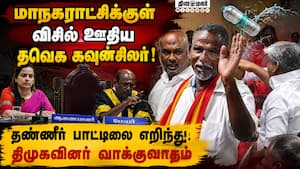 கூட்டத்தில் விசில் ஊதிய கவுன்சிலர் மீது நடவடிக்கை Tirunelveli Corporation | Allapichai கூட்டத்தில் விசில் ஊதிய கவுன்சிலர் மீது நடவடிக்கை Tirunelveli Corporation | Allapichai