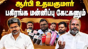 ஆர்பி உதயகுமார் மீது தவெகவினர் போலீஸ் கம்பளைண்ட்  