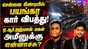 சென்னை கிண்டியில் ஏ.ஆர்.ரஹ்மான் மகன் அமீன் கார் விபத்து! 3 பேர் காயம்  