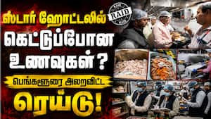 பெங்களூரு ஸ்டார் ஹோட்டல் ரெய்டில் சிக்கிய கெட்டுப்போன உணவுகள்!  
