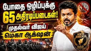 போதைப்பொருள் ஒழிப்பு படைக்கு ரூ.264 கோடி! வேகம் காட்டும் CM விஜய்