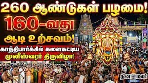260 ஆண்டுகள் பழமை… 160-வது ஆடி உற்சவம்! காந்திபார்க்கில் களைகட்டிய முனீஸ்வரர் திருவிழா!