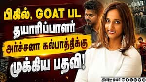 தயாரிப்பாளர் அர்ச்சனா கல்பாத்திக்கு கோவில் நிர்வாகத்தில் முக்கிய பொறுப்பு!  
