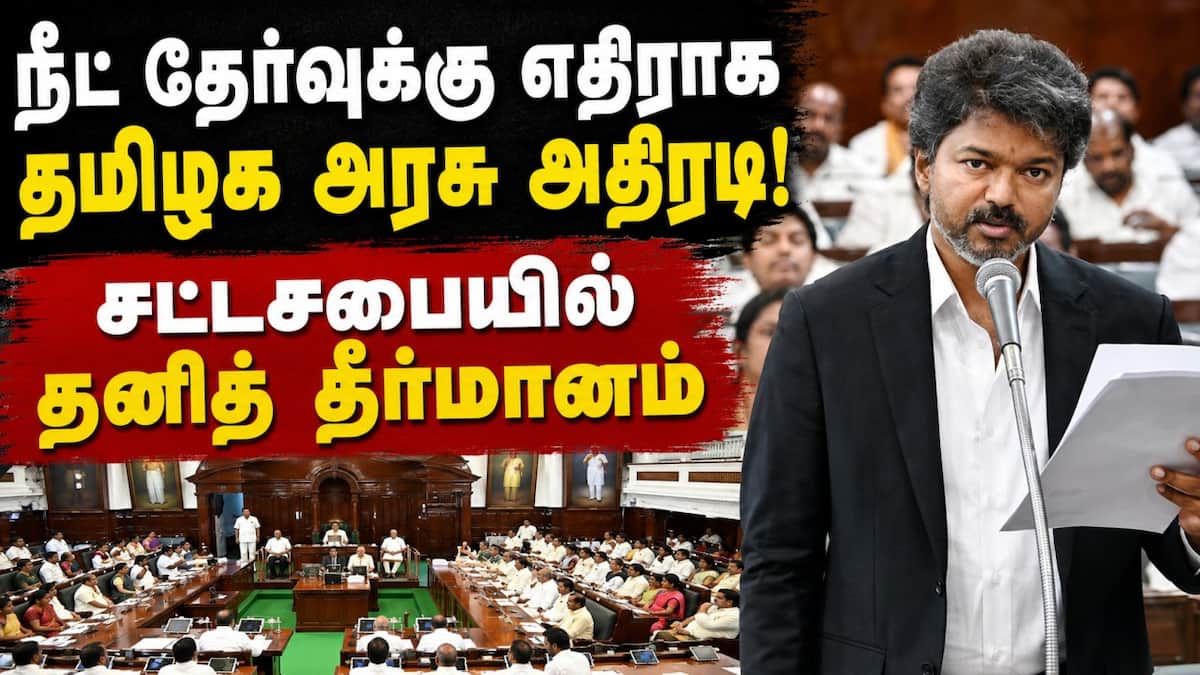 நீட் எதிர்ப்புத் தீர்மானம் தமிழக சட்டசபையில் நிறைவேற்றம்