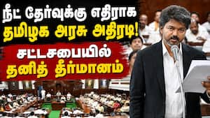 தமிழக சட்டசபையில் நீட் தேர்வுக்கு எதிராக தனித் தீர்மானம்!  
