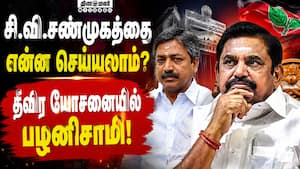 சண்முகம் மீது நடவடிக்கை எடுக்க பழனிசாமி ஆலோசனை! EPS  