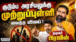 குடும்ப அரசியலுக்கு முற்றுப்புள்ளி வைத்த விஜய்! Aali Audio Launch  