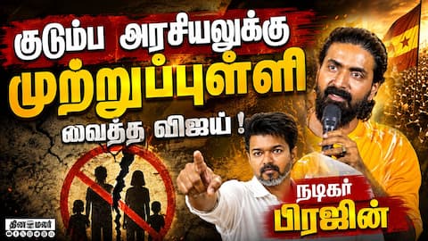 குடும்ப அரசியலுக்கு முற்றுப்புள்ளி வைத்த விஜய்! Aali Audio Launch | Prajin Speech CM Vijay