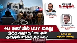 48 மணியில் 837 கைது  இந்த சுறுசுறுப்பை ஏன் தினமும் பார்க்க முடியல?