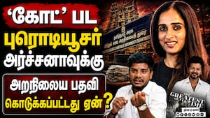 AGS அர்ச்சனாவின் மறுபக்கம்: அறநிலைய அமைச்சர் ரமேஷ் விளக்கம் | Archana Kalpathi HRCE Appointment