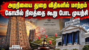 சட்டம், சமய அறிவு இல்லாவிட்டாலும் அறநிலைய பதவி? ஆன்மிகவாதிகள் கொந்தளிப்பு  