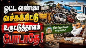 நெல்லை மாநகராட்சியில் பயன்பாட்டுக்கு வருவதற்குள் பழுதாகும் வாகனங்கள்  