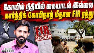 திமுக சதியை தாண்டி நீதியே வென்றது: யூடியூபர் கார்த்திக் உருக்கம்  