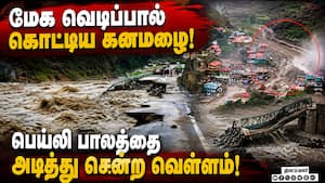 பல வாகனங்கள் மாயம் - பாலம் அடித்து செல்லப்படும் அதிர்ச்சியூட்டும் காட்சி! Uttarakhand  