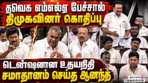 சிபிஐ வழக்கு பற்றி தவெக எம்எல்ஏ சுகுமார் பேச்சுக்கு திமுகவினர் எதிர்ப்பு  TVK MLA Sukumar Speech | Ud