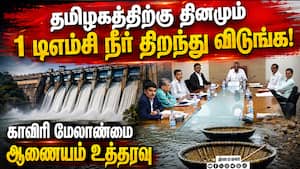 தமிழகத்திற்கு காவிரி நீர் திறந்து விட கர்நாடகாவுக்கு உத்தரவு  