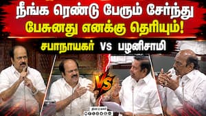 நாங்க ஒண்ணா இல்ல; திமுக அதிமுக மாறி மாறி விளக்கம்  