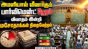 தொடர் அமளியால் பார்லியை முடக்கும் எதிர்க்கட்சிகள்: விவாதம் இன்றி மசோதாக்கள் நிறைவேற்றம்  