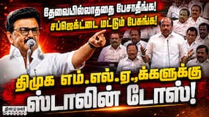 தவெக அமைச்சர்களுடன் நெருக்கம்? திமுக எம்.எல்.ஏ.,க்களுக்கு ஸ்டாலின் டோஸ்!