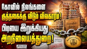 கோயில் நிலத்தை குத்தகைக்கு விட புதிய விதிமுறைகள் வெளியீடு! Temple Land | HRCE