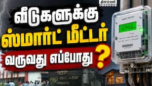 56 லட்சம் ஸ்மார்ட் மீட்டர்; டெண்டர் கோரும் மின்வாரியம்  TNEB 