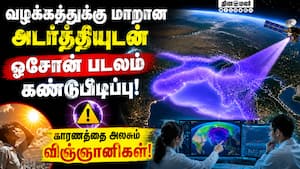 வங்க கடல் மேல் உருவான ஓசோன் படலம் குறித்து விஞ்ஞானிகள் ஆய்வு! Ozone Layer  