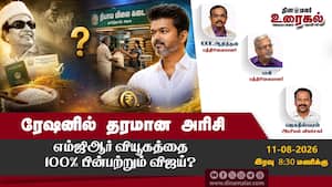 ரேஷனில் தரமான அரிசி எம்ஜிஆர் வியூகத்தை 100% பின்பற்றும் விஜய்? ரேஷனில் தரமான அரிசி எம்ஜிஆர் வியூகத்தை 100% பின்பற்றும் விஜய்?