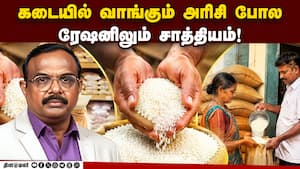 ரேஷன் அரிசி தரத்தை உறுதி செய்ய அரசு எடுக்கும் முன்னெச்சரிக்கை நடவடிக்கைகள்!
