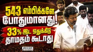 தொகுதி மறுவரையறைக்கு எதிர்ப்பு; முதல்வர் விஜய் தனித் தீர்மானம் Actor Vijay | Tvk தொகுதி மறுவரையறைக்கு எதிர்ப்பு; முதல்வர் விஜய் தனித் தீர்மானம் Actor Vijay | Tvk