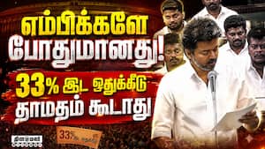 தொகுதி மறுவரையறைக்கு எதிர்ப்பு; முதல்வர் விஜய் தனித் தீர்மானம் Actor Vijay | Tvk தொகுதி மறுவரையறைக்கு எதிர்ப்பு; முதல்வர் விஜய் தனித் தீர்மானம் Actor Vijay | Tvk