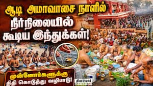 தமிழகம் முழுவதும் நீர்நிலையில் தர்ப்பணம் கொடுத்து முன்னோர்களை வழிபட்ட இந்துக்கள்! தமிழகம் முழுவதும் நீர்நிலையில் தர்ப்பணம் கொடுத்து முன்னோர்களை வழிபட்ட இந்துக்கள்!