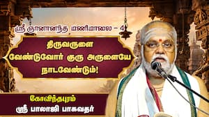 மனசு அமைதியா இருந்தால் சரீரத்துக்குள் அசிரீரி கேட்கும்! | ஸ்ரீ ஞானானந்த மணிமாலை - 4 மனசு அமைதியா இருந்தால் சரீரத்துக்குள் அசிரீரி கேட்கும்! | ஸ்ரீ ஞானானந்த மணிமாலை - 4