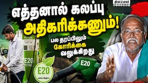 கள் இயக்க ஒருங்கிணைப்பாளர் நல்லசாமி வலியுறுத்தல் | Ethanol Blending need to be increased கள் இயக்க ஒருங்கிணைப்பாளர் நல்லசாமி வலியுறுத்தல் | Ethanol Blending need to be increased