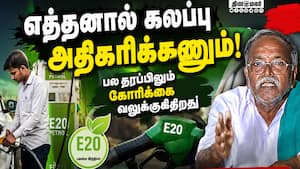 கள் இயக்க ஒருங்கிணைப்பாளர் நல்லசாமி வலியுறுத்தல் | Ethanol Blending need to be increased கள் இயக்க ஒருங்கிணைப்பாளர் நல்லசாமி வலியுறுத்தல் | Ethanol Blending need to be increased
